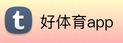 好体育app logo